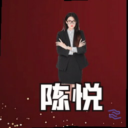 陈悦
