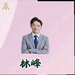 林峰
